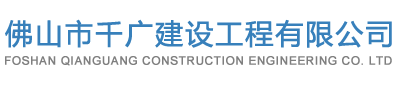 佛山市千廣建設工程有限公司